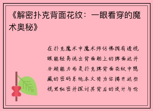 《解密扑克背面花纹：一眼看穿的魔术奥秘》