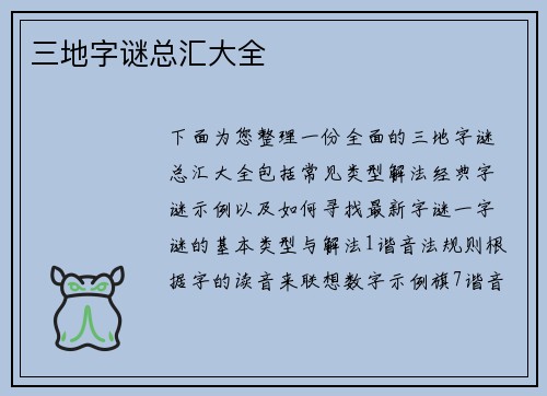 三地字谜总汇大全