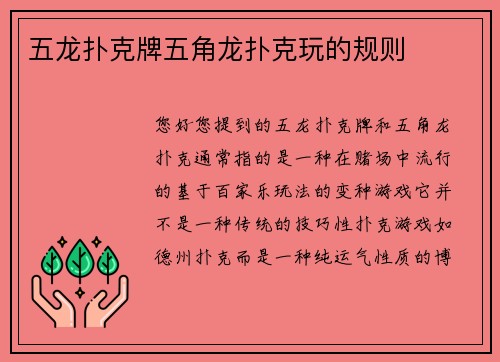 五龙扑克牌五角龙扑克玩的规则