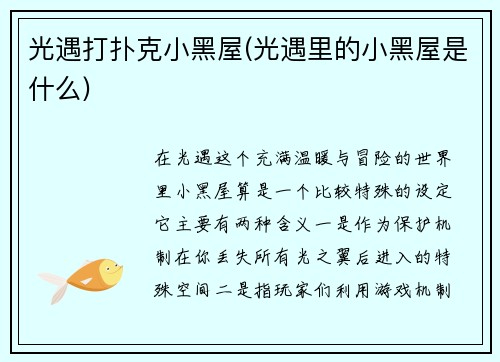 光遇打扑克小黑屋(光遇里的小黑屋是什么)