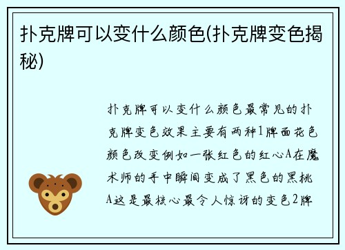 扑克牌可以变什么颜色(扑克牌变色揭秘)