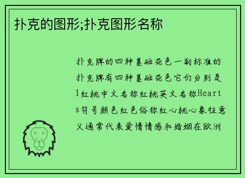 扑克的图形;扑克图形名称