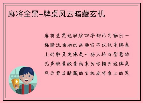 麻将全黑-牌桌风云暗藏玄机
