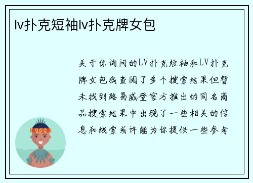 lv扑克短袖lv扑克牌女包