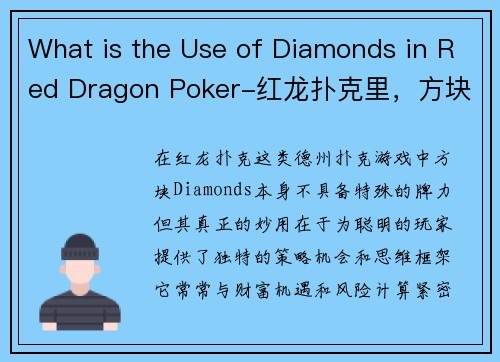What is the Use of Diamonds in Red Dragon Poker-红龙扑克里，方块究竟有何妙用？