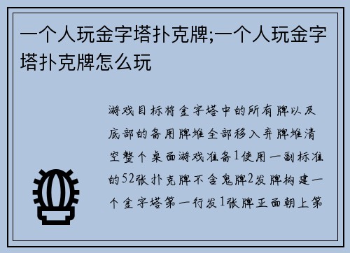 一个人玩金字塔扑克牌;一个人玩金字塔扑克牌怎么玩