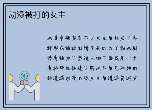 动漫被打的女主