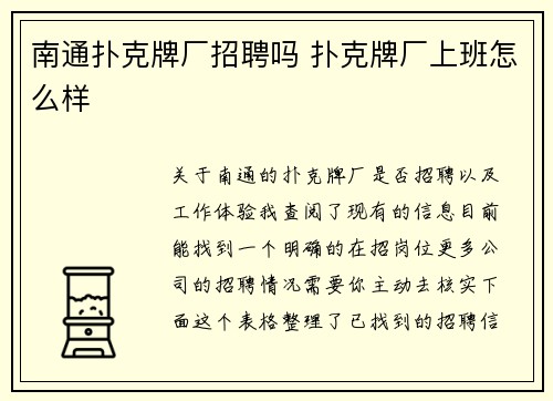 南通扑克牌厂招聘吗 扑克牌厂上班怎么样