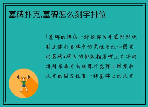 墓碑扑克,墓碑怎么刻字排位