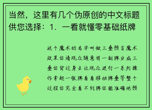 当然，这里有几个伪原创的中文标题供您选择：1.  一看就懂零基础纸牌小魔术2.  神奇瞬间：超简单的扑克戏法教学3.  秒变魔术师：三招入门级扑克魔术